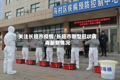 关注长垣市疫情/长垣市新型冠状病毒最新情况-第3张图片