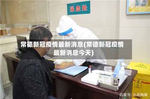 常德新冠疫情最新消息(常德新冠疫情最新消息今天)-第2张图片
