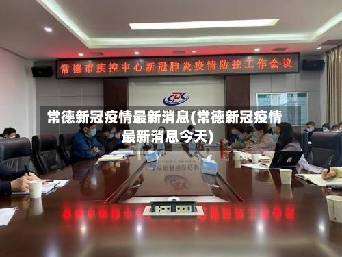 常德新冠疫情最新消息(常德新冠疫情最新消息今天)-第1张图片