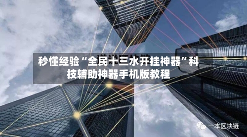秒懂经验“全民十三水开挂神器	”科技辅助神器手机版教程-第1张图片