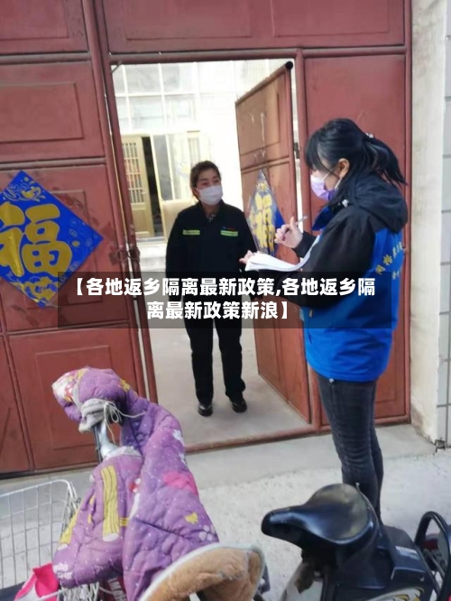 【各地返乡隔离最新政策,各地返乡隔离最新政策新浪】-第2张图片