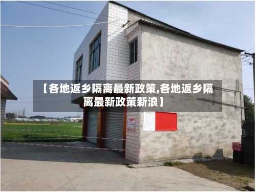 【各地返乡隔离最新政策,各地返乡隔离最新政策新浪】-第1张图片