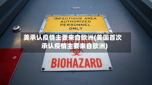 美承认疫情主要来自欧洲(美国首次承认疫情主要来自欧洲)-第2张图片