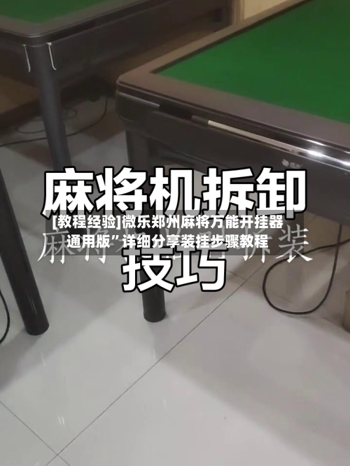 [教程经验]微乐郑州麻将万能开挂器通用版	”详细分享装挂步骤教程-第1张图片