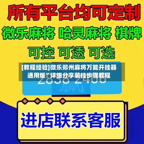 [教程经验]微乐郑州麻将万能开挂器通用版”详细分享装挂步骤教程-第3张图片