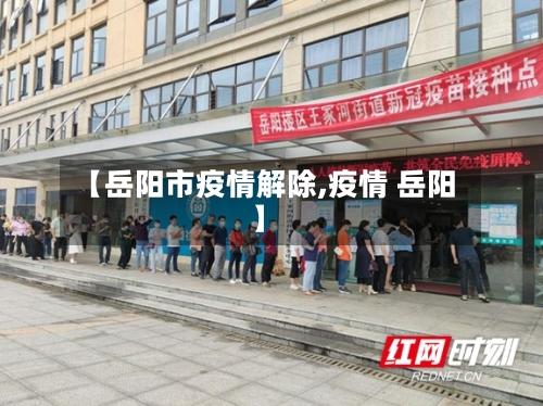 【岳阳市疫情解除,疫情 岳阳】-第1张图片