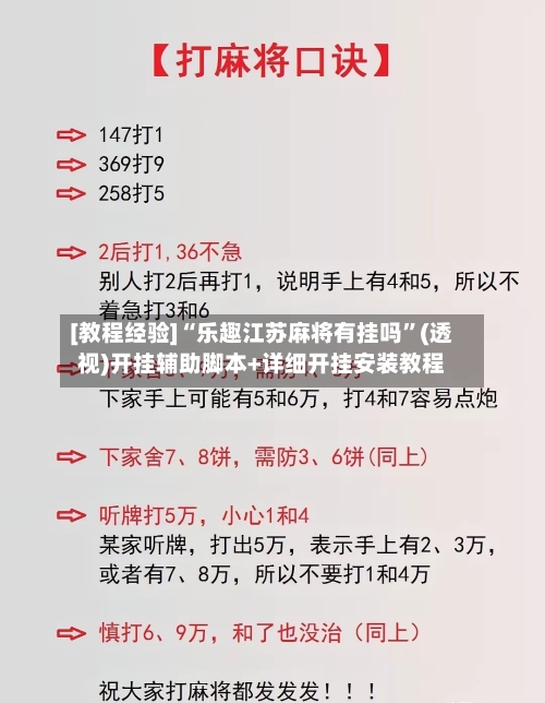 [教程经验]“乐趣江苏麻将有挂吗”(透视)开挂辅助脚本+详细开挂安装教程-第1张图片