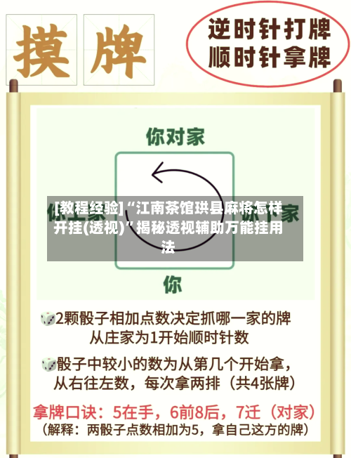 [教程经验]“江南茶馆珙县麻将怎样开挂(透视)	”揭秘透视辅助万能挂用法-第1张图片