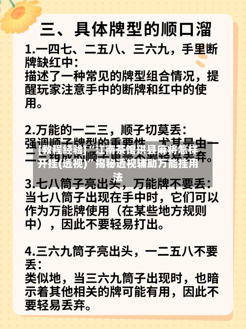 [教程经验]“江南茶馆珙县麻将怎样开挂(透视)”揭秘透视辅助万能挂用法-第3张图片