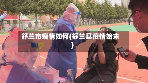 舒兰市疫情如何(舒兰县疫情始末)-第1张图片