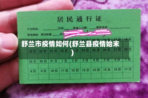 舒兰市疫情如何(舒兰县疫情始末)-第2张图片