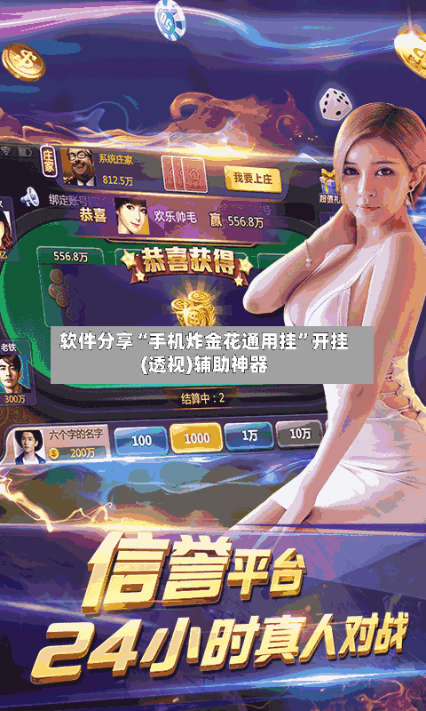 软件分享“手机炸金花通用挂”开挂(透视)辅助神器-第1张图片