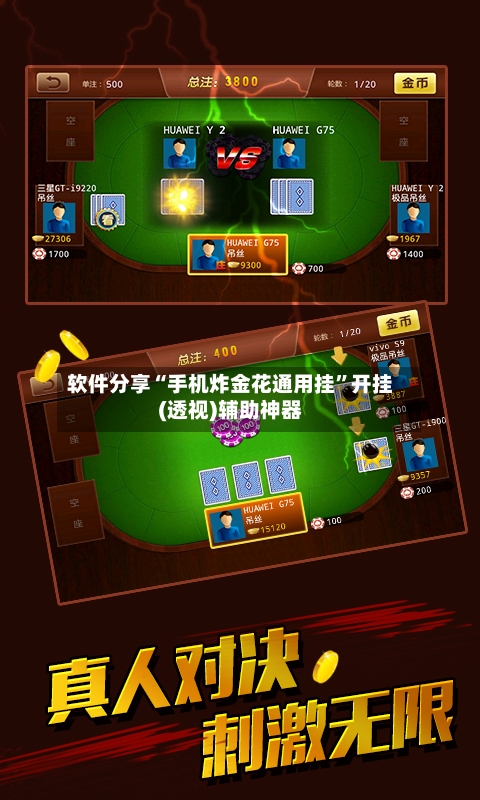 软件分享“手机炸金花通用挂	”开挂(透视)辅助神器-第2张图片