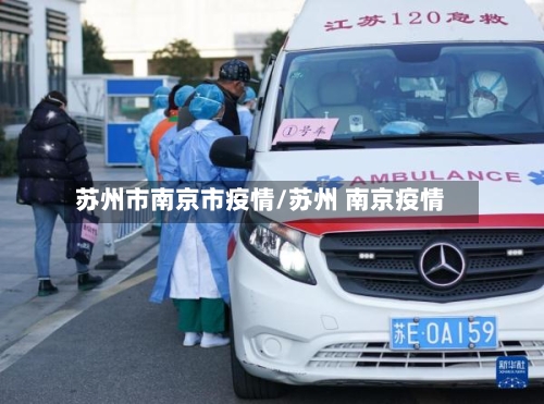 苏州市南京市疫情/苏州 南京疫情-第1张图片