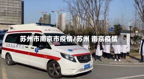 苏州市南京市疫情/苏州 南京疫情-第2张图片