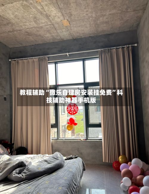 教程辅助“微乐自建房安装挂免费	”科技辅助神器手机版-第1张图片