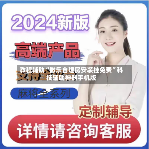 教程辅助“微乐自建房安装挂免费	”科技辅助神器手机版-第2张图片