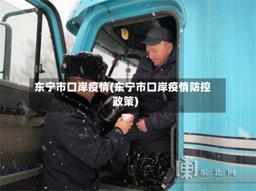 东宁市口岸疫情(东宁市口岸疫情防控政策)-第1张图片