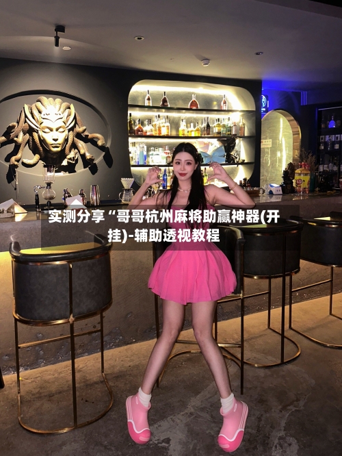 实测分享“哥哥杭州麻将助赢神器(开挂)-辅助透视教程-第1张图片