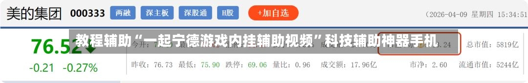 教程辅助“一起宁德游戏内挂辅助视频	”科技辅助神器手机-第1张图片