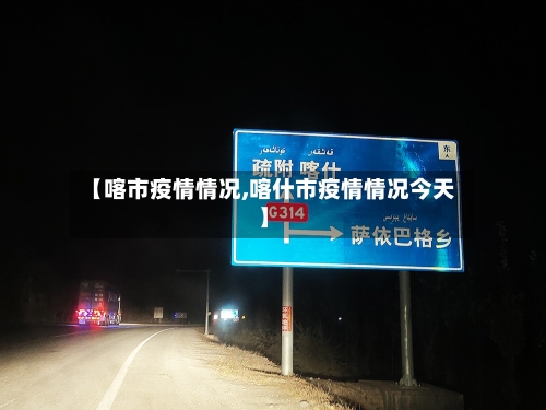 【喀市疫情情况,喀什市疫情情况今天】-第3张图片