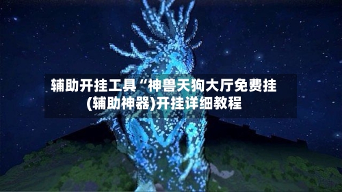 辅助开挂工具“神兽天狗大厅免费挂(辅助神器)开挂详细教程-第1张图片