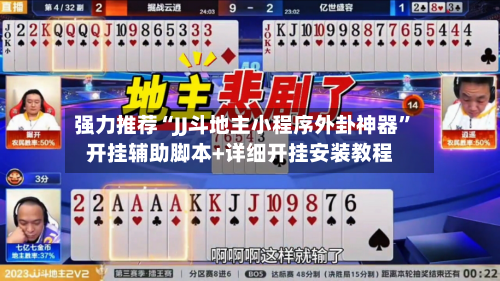 强力推荐“JJ斗地主小程序外卦神器	”开挂辅助脚本+详细开挂安装教程-第2张图片