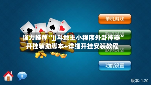 强力推荐“JJ斗地主小程序外卦神器”开挂辅助脚本+详细开挂安装教程-第1张图片