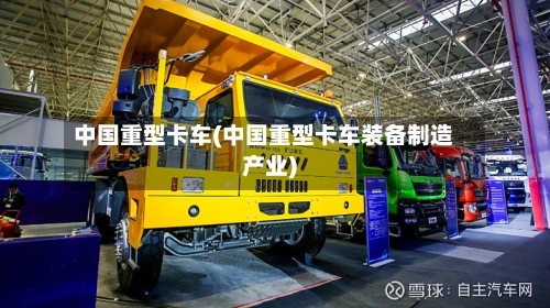 中国重型卡车(中国重型卡车装备制造产业)-第3张图片