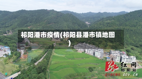 祁阳潘市疫情(祁阳县潘市镇地图)-第1张图片