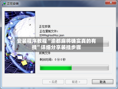 安装程序教程“渝都麻将确实真的有挂”详细分享装挂步骤-第1张图片