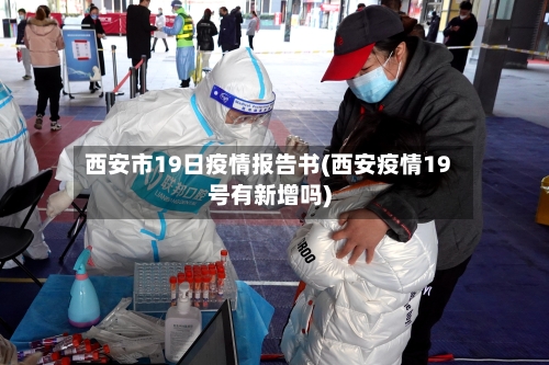 西安市19日疫情报告书(西安疫情19号有新增吗)-第1张图片