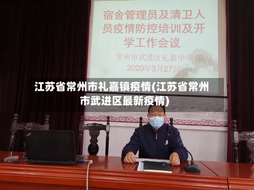 江苏省常州市礼嘉镇疫情(江苏省常州市武进区最新疫情)-第1张图片