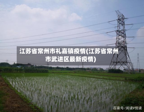 江苏省常州市礼嘉镇疫情(江苏省常州市武进区最新疫情)-第2张图片