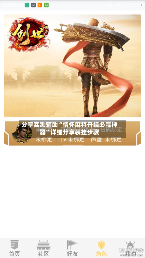 分享实测辅助“情怀麻将开挂必赢神器”详细分享装挂步骤-第2张图片