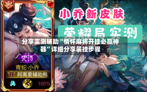 分享实测辅助“情怀麻将开挂必赢神器	”详细分享装挂步骤-第1张图片