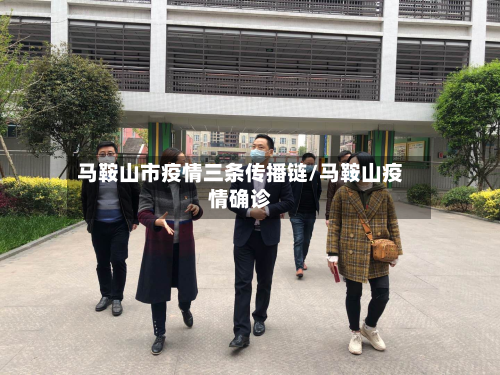 马鞍山市疫情三条传播链/马鞍山疫情确诊-第1张图片