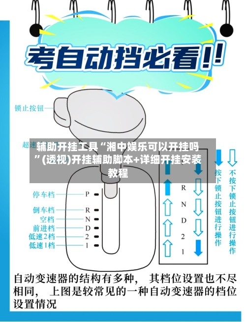 辅助开挂工具“湘中娱乐可以开挂吗”(透视)开挂辅助脚本+详细开挂安装教程-第2张图片