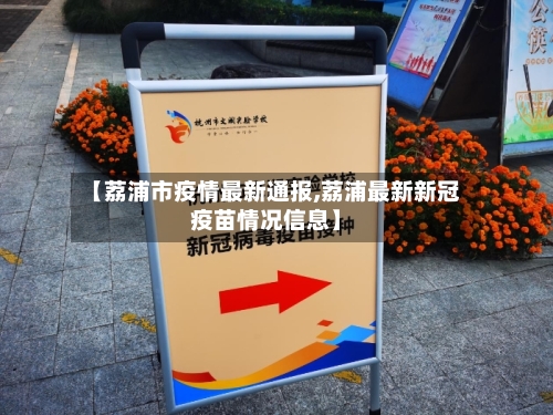 【荔浦市疫情最新通报,荔浦最新新冠疫苗情况信息】-第1张图片