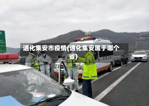 通化集安市疫情(通化集安属于哪个省)-第3张图片