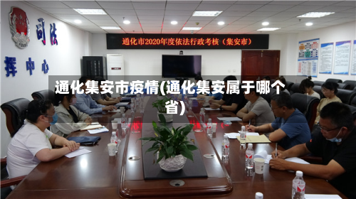 通化集安市疫情(通化集安属于哪个省)-第1张图片