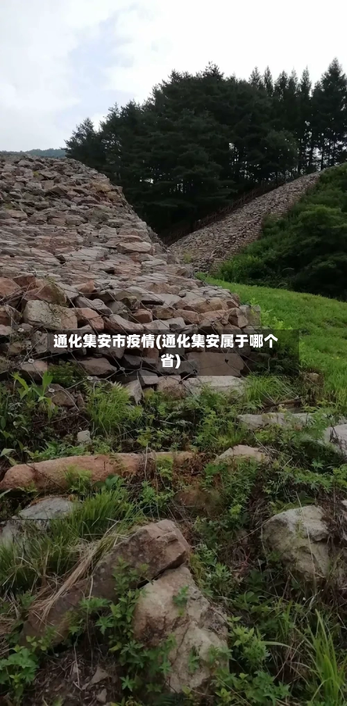 通化集安市疫情(通化集安属于哪个省)-第2张图片
