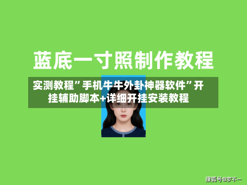 实测教程	”手机牛牛外卦神器软件”开挂辅助脚本+详细开挂安装教程-第1张图片