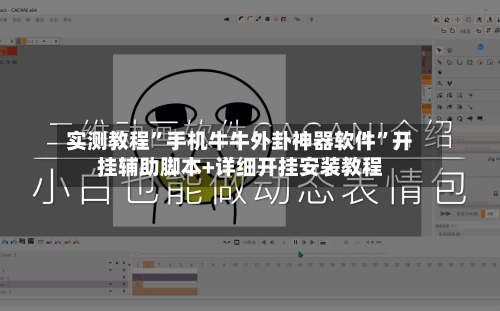 实测教程”手机牛牛外卦神器软件”开挂辅助脚本+详细开挂安装教程-第2张图片