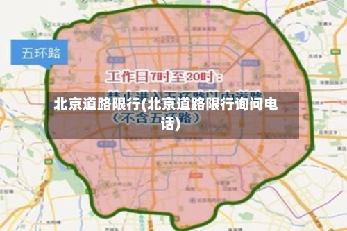 北京道路限行(北京道路限行询问电话)-第2张图片