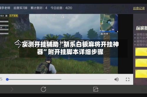 实测开挂辅助“胡乐白银麻将开挂神器”附开挂脚本详细步骤-第1张图片