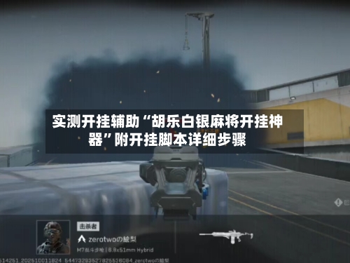 实测开挂辅助“胡乐白银麻将开挂神器	”附开挂脚本详细步骤-第3张图片