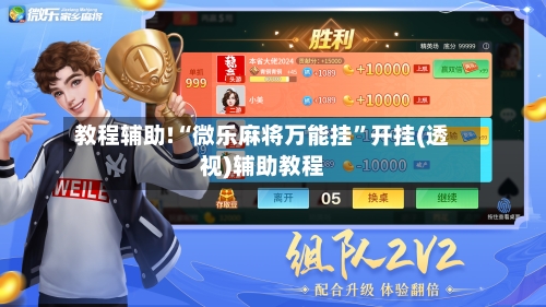 教程辅助!“微乐麻将万能挂”开挂(透视)辅助教程-第1张图片