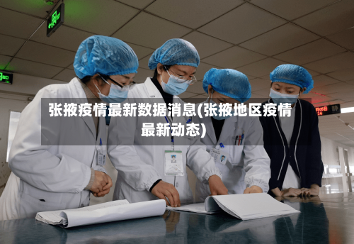 张掖疫情最新数据消息(张掖地区疫情最新动态)-第1张图片