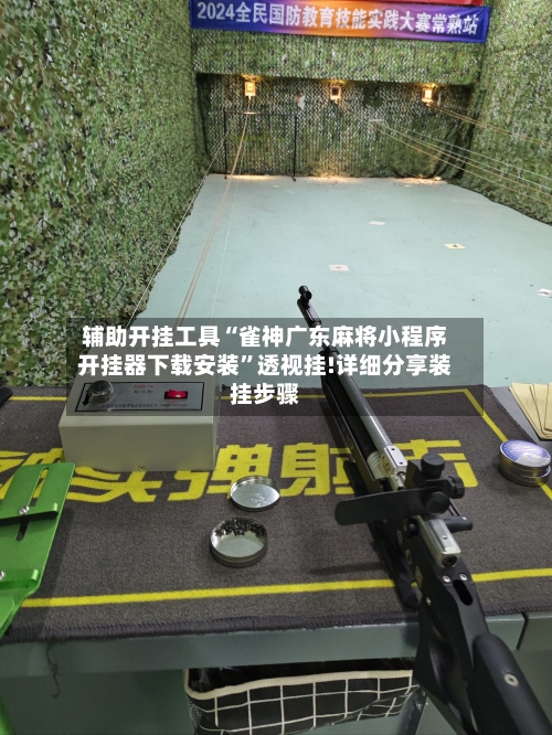辅助开挂工具“雀神广东麻将小程序开挂器下载安装	”透视挂!详细分享装挂步骤-第1张图片